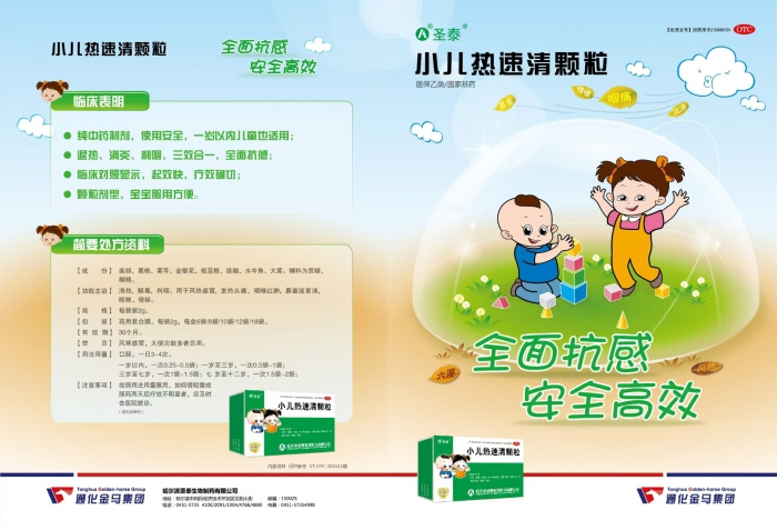 小兒熱速清顆粒